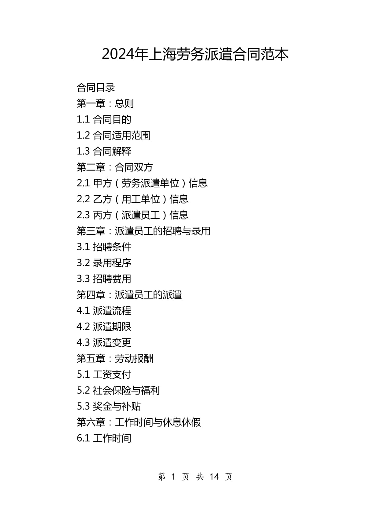 2024年上海市境內(nèi)勞務(wù)派遣合同范本詳解